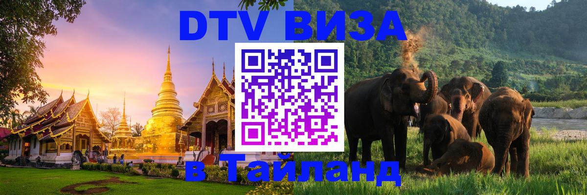Visa ДТВ Тайланд помощь Нижневартовск 